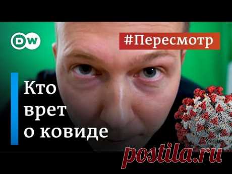 Как нам врут о коронавирусе: факты и фейки о ковиде и вакцинации #Пересмотр
