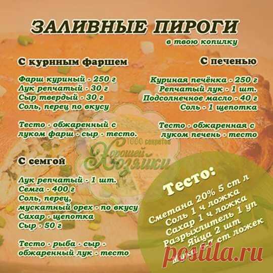 Заливные пироги