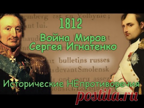 YouTube
Без манипуляций, Сергей уже не может обходится. Вот, убедитесь, на одном из примеров 26:05
Разбор двух роликов Сергея Игнатенко -&quot;Хотел ли Наполеон захватить Санкт-Петербург&quot;, &quot; Результаты Войны 1812 года по картам&quot;.