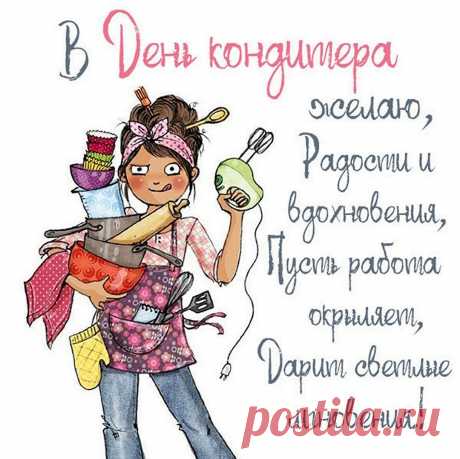 С Днем кондитера, маэстро,
Повелитель ты тортов,
Заклинатель булок вкусных,
И начальник пирогов!