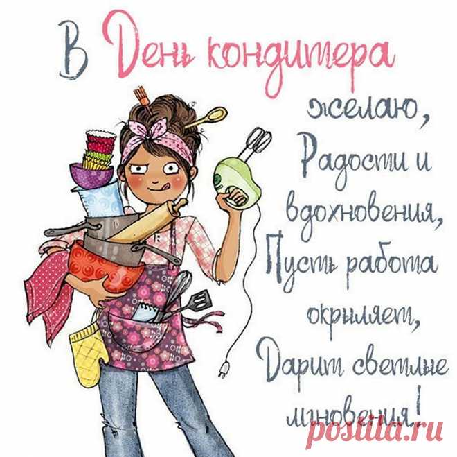 С Днем кондитера, маэстро,
Повелитель ты тортов,
Заклинатель булок вкусных,
И начальник пирогов!