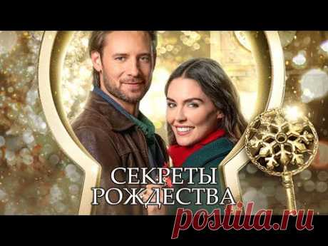 Романтическое приключение Секреты Рождества -  Марафон новогодних и рождественских фильмов!