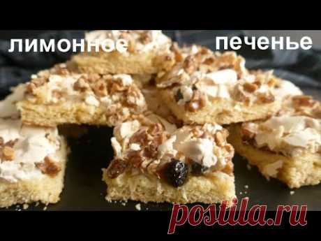 Печенье " СОФИ ЛОРЕН"! Вкуснейшая лимонная выпечка!