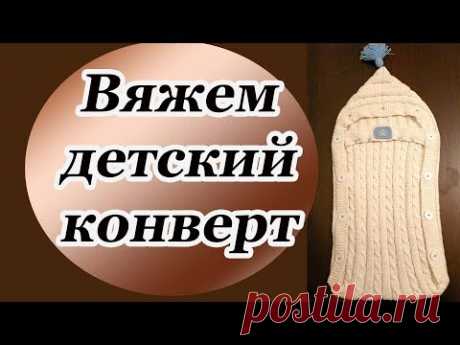 Вязаный детский конверт для новорожденного
