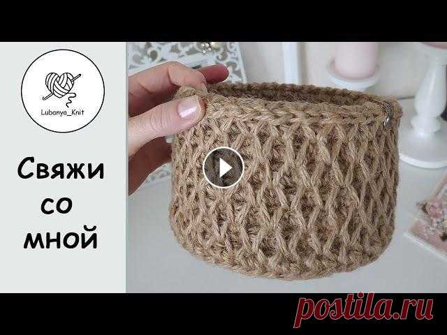 #джут #корзинаизджута #вязаниеджутом #свяжисомной #вязаниекрючком Всем привет...