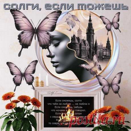 Солги, если можешь. Красивые открытки Представлены красивые открытки - Солги, если можешь