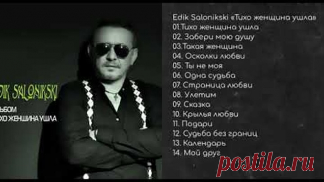 Edik Salonikski - Тихо женщина ушла/ПРЕМЬЕРА 2019