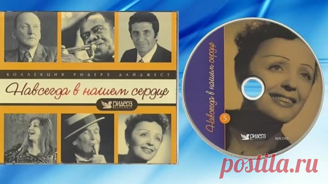 Эдит Пиаф. Морис Шевалье. Жибер Бево. Далида. Навсегда в нашем сердце