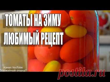 ЛЮБИМЫЙ РЕЦЕПТ!ОБАЛДЕННЫЕ ТОМАТЫ НА ЗИМУ С ЧЕСНОКОМ!!! - YouTube