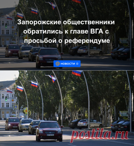 Запорожские общественники обратились к главе ВГА с просьбой о референдуме - 20 сентября 2022 | Новости Mail.ru