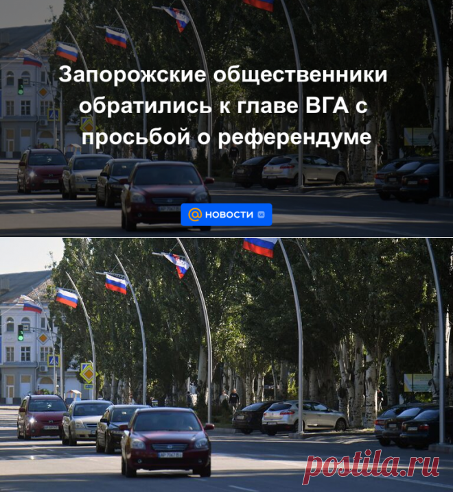 Запорожские общественники обратились к главе ВГА с просьбой о референдуме - 20 сентября 2022 | Новости Mail.ru