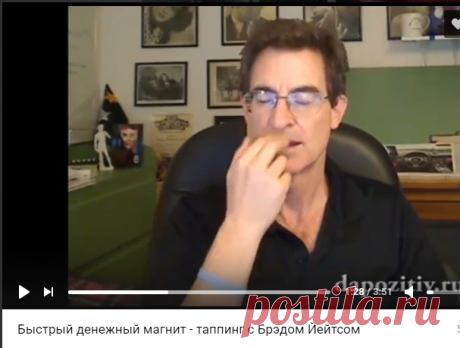 Быстрый денежный магнит - таппинг с Брэдом Йейтсом