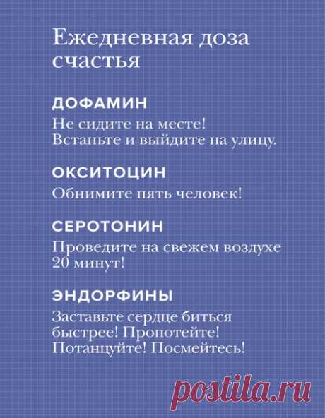 План по получению дозы счастья. Выполнять ежедневно и пожизненнно. Из книги «Вместе» ➠ mif.to/belong