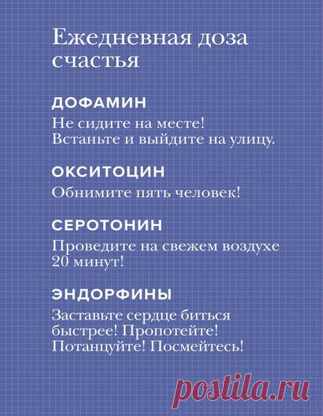 План по получению дозы счастья. Выполнять ежедневно и пожизненнно. Из книги «Вместе» ➠ mif.to/belong