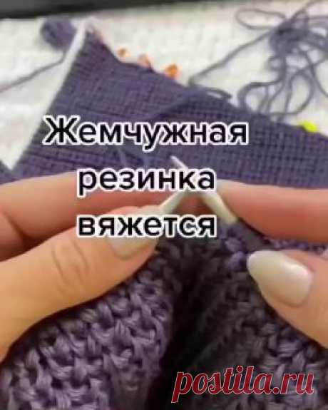 Ручки вяжут и шьют | Вязание и рукоделие Мастер-класс: Вяжем жемчужную резинку 🔄