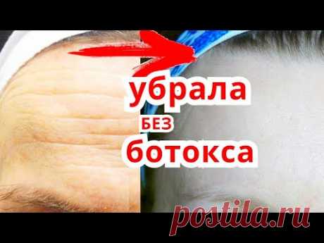 УБРАТЬ Морщины На Лбу БЕЗ Ботокса за 2 Дня