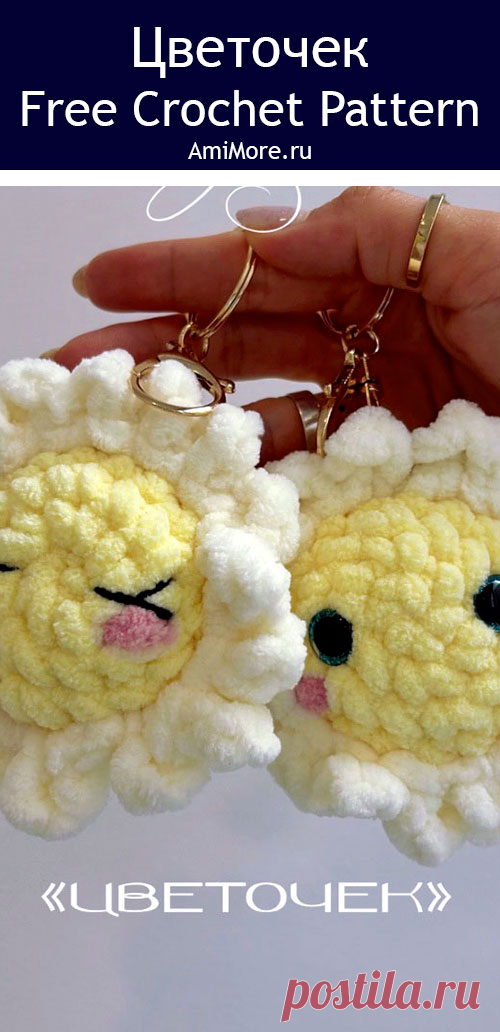 PDF Цветочек крючком. FREE crochet pattern; Аmigurumi toy patterns. Амигуруми схемы и описания на русском. Вязаные игрушки и поделки своими руками #amimore - плюшевый брелок в виде цветочка, маленький цветок из плюшевой пряжи, цветы к 8 марта.