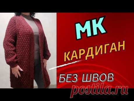 Кардиган без швов