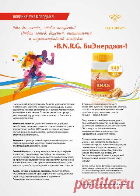 Коктейль «B.N.R.G. БиЭнерджи» незаменим для людей, активно занимающихся спортом и желающих продлить молодость