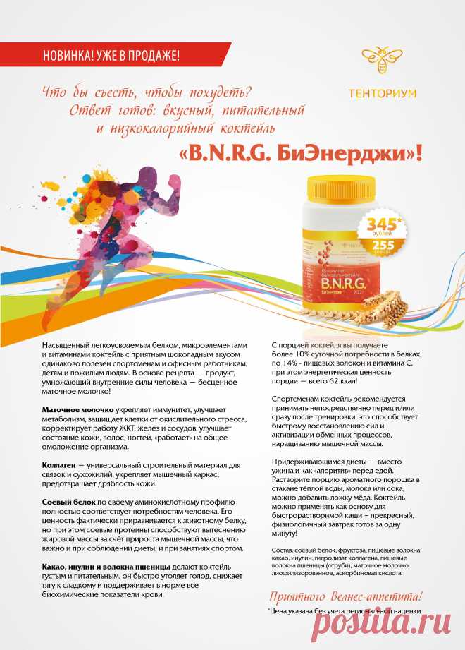 Коктейль «B.N.R.G. БиЭнерджи» незаменим для людей, активно занимающихся спортом и желающих продлить молодость
