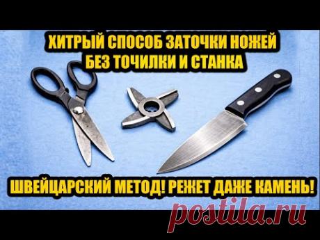 Как очень легко и быстро наточить тупые ножи и ножницы дома! Швейцарский метод