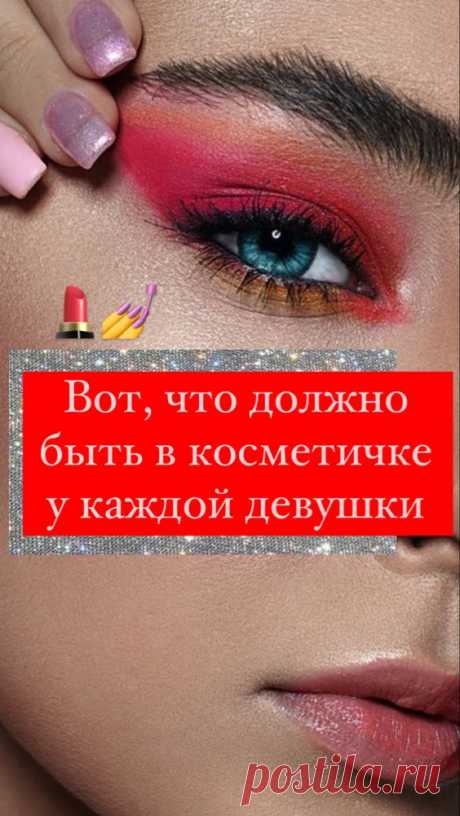 Что должно быть в косметичке у каждой девушки? | Inspiratedd
Чек лист косметика. Что купить из косметики? Какую косметику приобрести? #красота #стиль #макияж #косметика