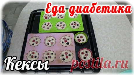 Очень вкусные творожные кексы с ягодами....с цельнозерновой и кокосовой мукой. Еда диабетика 2 типа. | Наталья Мусина. Еда диабетика. | Дзен