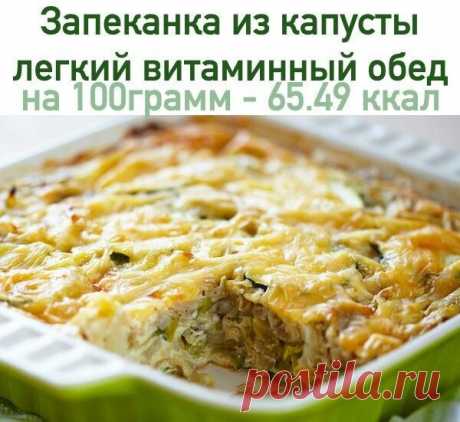 Запеканка из капусты: легкий витаминный обед!🥕

 на 100грамм - 65.49 ккал Б/Ж/У - 5.49/3.18/3.51  

Ингредиенты:
Молодая капуста - 400 г
Молоко 1% - 200 мл
Яйца - 4 шт
Сыр - 100 г
Помидоры черри - 15 шт
Болгарский перец - 1 шт
Чеснок - 7 г
Соль, перец - по вкусу

Приготовление:
Нашинковать капусту, не мять и не солить. Взбить яйца с молоком, посолить и поперчить, пропустить чеснок через пресс и вылить яичную смесь на капусту. Большой помидор нарезать кубиками и положить н...
