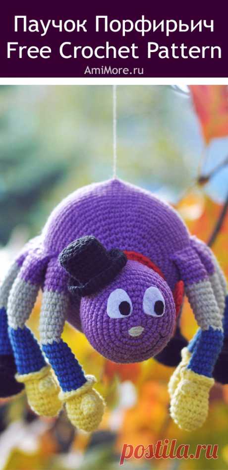 PDF Паучок Порфирьич крючком. FREE crochet pattern; Аmigurumi doll patterns. Амигуруми схемы и описания на русском. Вязаные игрушки и поделки своими руками #amimore - Паук, паучок.