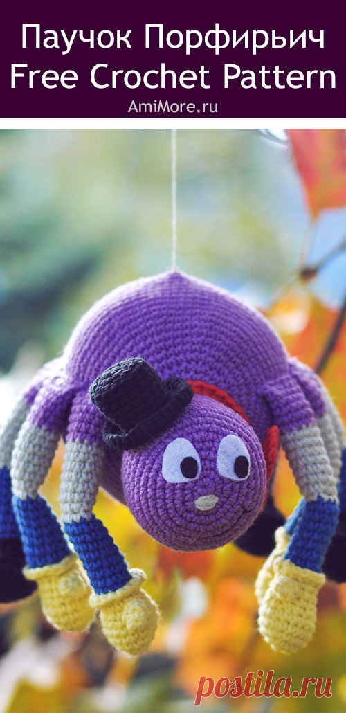 PDF Паучок Порфирьич крючком. FREE crochet pattern; Аmigurumi doll patterns. Амигуруми схемы и описания на русском. Вязаные игрушки и поделки своими руками #amimore - Паук, паучок.
