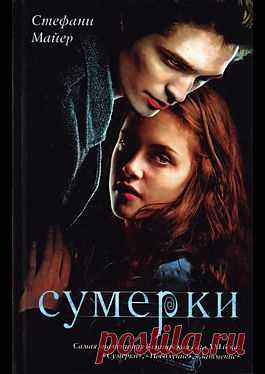 Сумерки - Майер Стефани: читать онлайн легально и бесплатно без регистрации, купить и скачать электронную книгу в форматах txt, fb2, rtf и других на портале Svoy