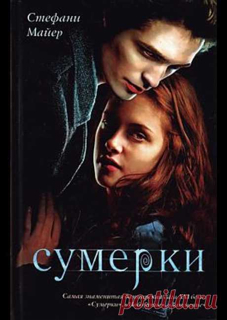 Сумерки - Майер Стефани: читать онлайн легально и бесплатно без регистрации, купить и скачать электронную книгу в форматах txt, fb2, rtf и других на портале Svoy