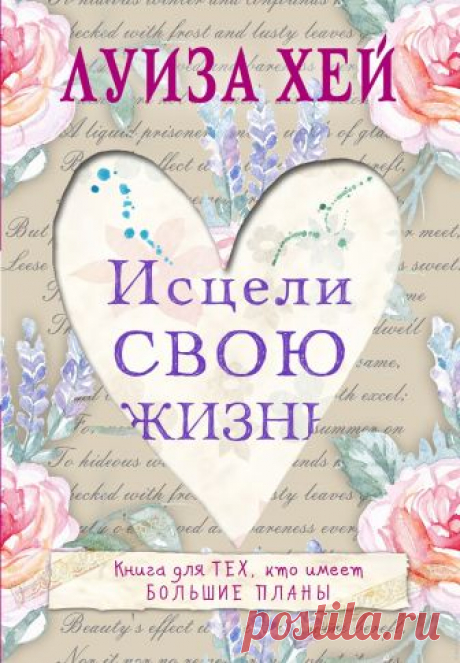 Таблица заболеваний Луиза Хей | Здоровое тело