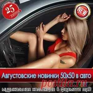 1. Aars - Где удача как дым 2. Akop Jan - Зараза 3. Cvetocek7 - Только тебе 4. DiMax & Stasia Sax - Ты нужна мне 5. DJ Dark & EDDY - Sapphire 6. ERENWOODS - Автор одного хита 7. Geo Da Silva & Canello - Magic In The Air (Extended Mix) 8. Geo Da Silva & Canello - Magic In The Air