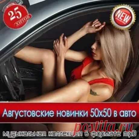 1. Aars - Где удача как дым 2. Akop Jan - Зараза 3. Cvetocek7 - Только тебе 4. DiMax & Stasia Sax - Ты нужна мне 5. DJ Dark & EDDY - Sapphire 6. ERENWOODS - Автор одного хита 7. Geo Da Silva & Canello - Magic In The Air (Extended Mix) 8. Geo Da Silva & Canello - Magic In The Air