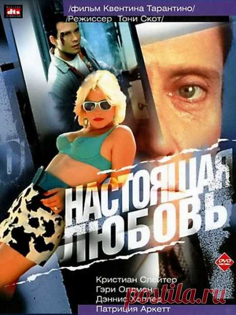 Замечательное кино для любителей Квентина Тарантино&quot;Настоящая любовь&quot;(1993)Приятного просмотра!.