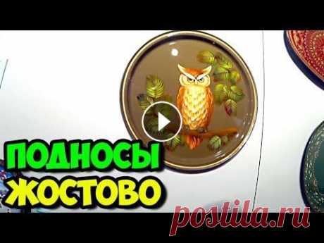 Экскурсия по Жостово на машине || Жостовская фабрика декоративной росписи || Шок от цен на подносы Ссылка для регистрации в Суперкопилке: -------------------------------------------------------- Ссылка для регистрации в Wise Deposit: ---------------...