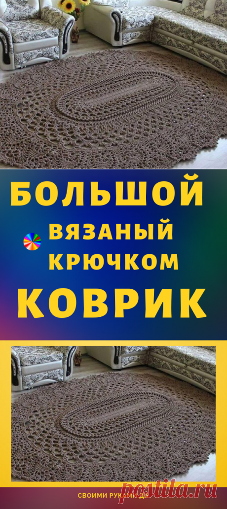 Большой вязаный крючком коврик... Очень оригинально и красиво!