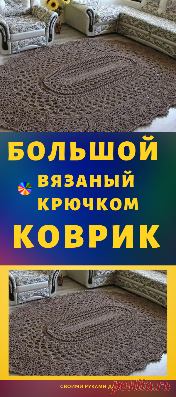 Большой вязаный крючком коврик... Очень оригинально и красиво!