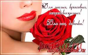 С 8 марта, милые женщины! Поздравляю! | Дарю праздник
Я поздравляю Вас с женским праздником и хочу пожелать Вам  быть всегда любимыми и желанными! Чтобы Ваши глаза светились как весеннее солнце, на Вашем лице всегда бы сияла улыбка, и Вы расцветали вместе с весенними цветами!
Примите от меня в подарок музыкальную открытку.