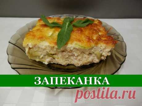 Вкуснейшая Запеканка из Кабачков - Простые рецепты Овкусе.ру