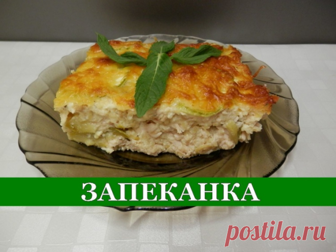 Вкуснейшая Запеканка из Кабачков - Простые рецепты Овкусе.ру