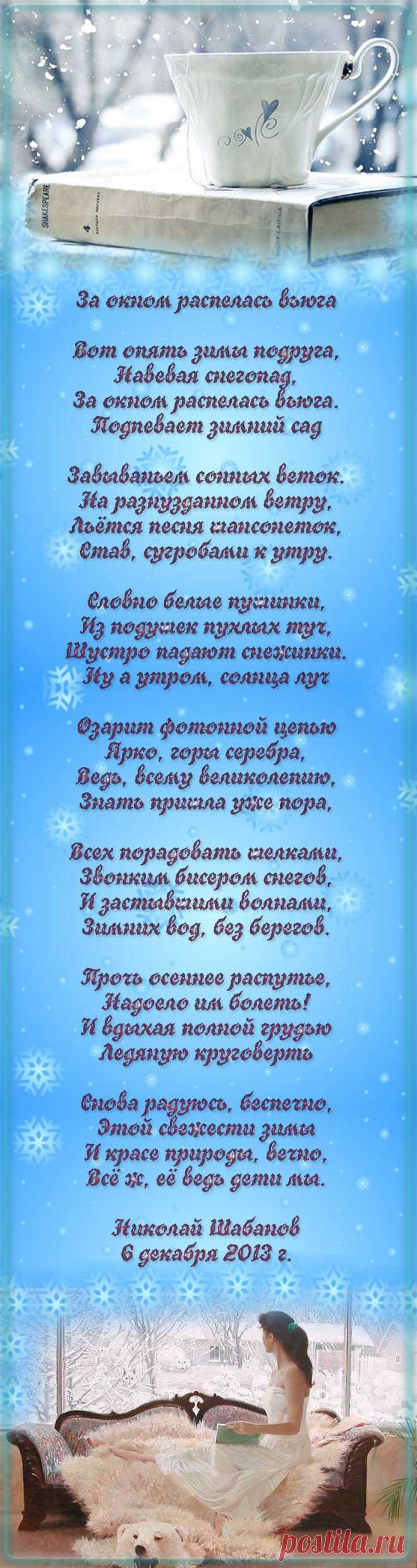 За окном распелась вьюга...
