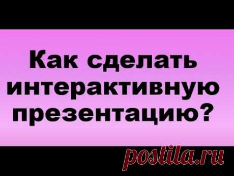 Как сделать интерактивную презентацию