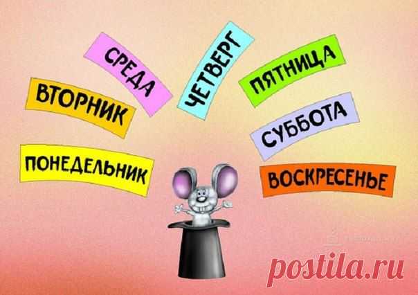 В какой день недели вы родились? | Мамам, женщинам, бабушкам и очень любознательным.