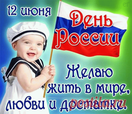 Всех поздравляем с Днем России!
Всю необъятную страну!
Пусть небо будет синим-синим
Все триста с лишним дней в году!
