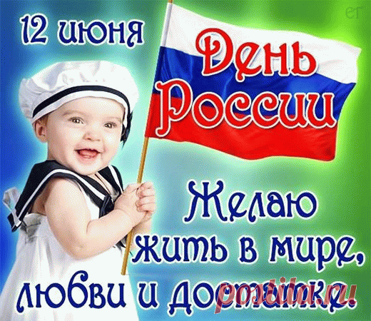 Всех поздравляем с Днем России!
Всю необъятную страну!
Пусть небо будет синим-синим
Все триста с лишним дней в году!