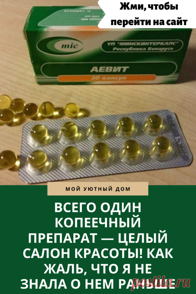 Применение аевита для ухода за собой