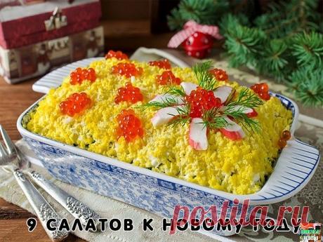 К Новому Году - 9 вкусных салатов



Подборка:

1. Салат вкусненький с сухариками.
2. Салат с копченым сыром.
3. Хрустящий салат с ананасами и курицей.
4. Салат из пекинской капусты с курицей.
5. Итальянский салат с ветчиной, сыром и овощами.
6. Салат с яйцом и ветчиной.
7. Салат с курицей, фасолью и сыром.
8. Быстрый салат с фасолью и крабовыми палочками.
9. Салат с корейской морковкой.

1. Салат с сухариками 

Огурец свежий большой — 1 шт.
Грудка куриная отварная (или ку...