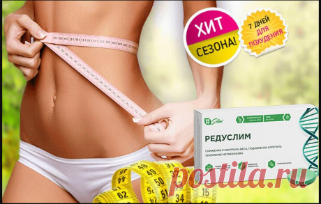 Цена Редуслим, где купить
На полках в магазинах и аптеках существует множество препаратов-аналогов. Но все они отличаются по стоимости и составу. Поскольку Редуслим обладает высокой эффективность развелось множество мошенников, желающих подзаработать на этом.
Мошенники, научившиеся производить фальсификат, пытаются продавать продукцию с рук. Нужно понимать, что состав таких таблеток конкретно отличается от оригинальных и может нанести вред вашему здоровью.
Редуслим не пост...
